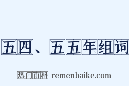 五四、五五年组词是什么意思的图片